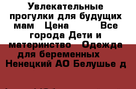 Увлекательные прогулки для будущих мам › Цена ­ 499 - Все города Дети и материнство » Одежда для беременных   . Ненецкий АО,Белушье д.